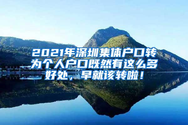 2021年深圳集体户口转为个人户口既然有这么多好处，早就该转啦！