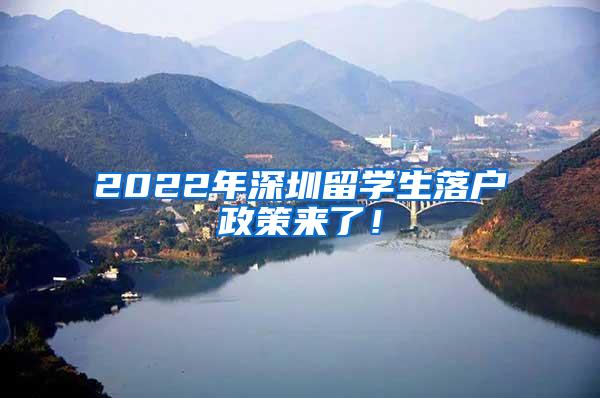 2022年深圳留学生落户政策来了！