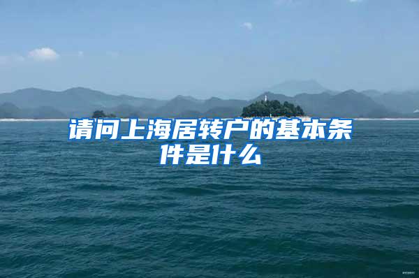 请问上海居转户的基本条件是什么