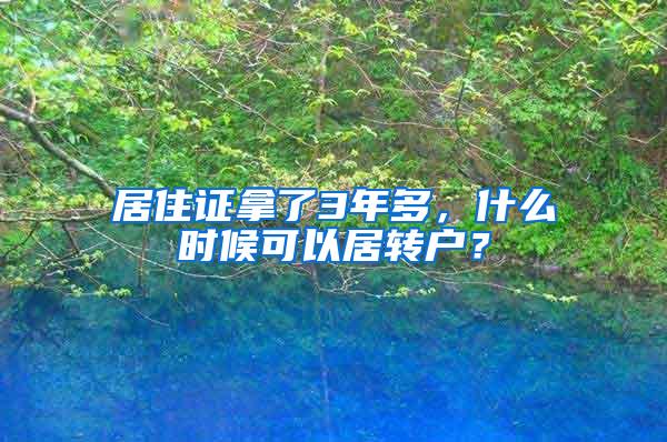 居住证拿了3年多，什么时候可以居转户？