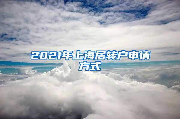 2021年上海居转户申请方式