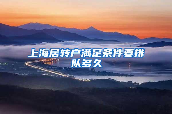 上海居转户满足条件要排队多久