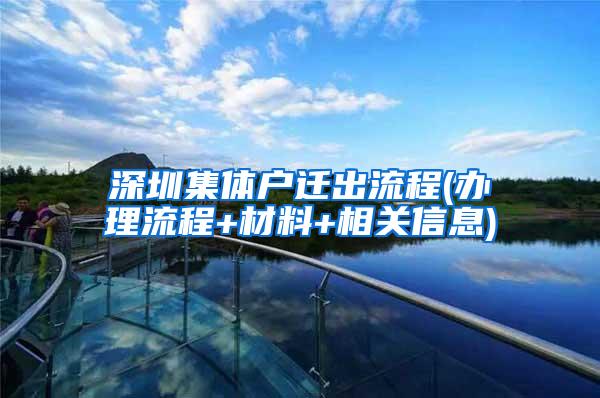 深圳集体户迁出流程(办理流程+材料+相关信息)