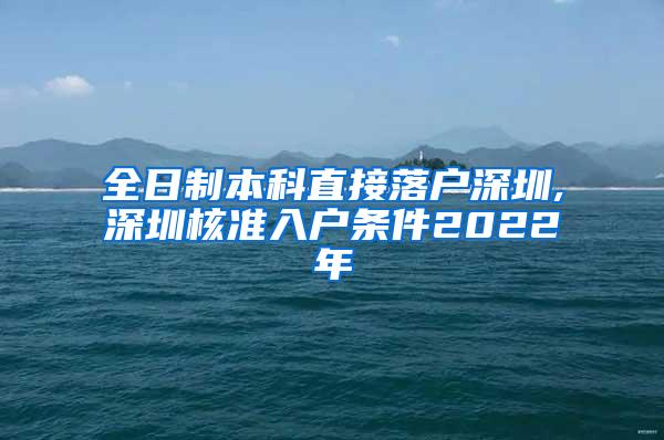 全日制本科直接落户深圳,深圳核准入户条件2022年