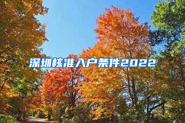 深圳核准入户条件2022