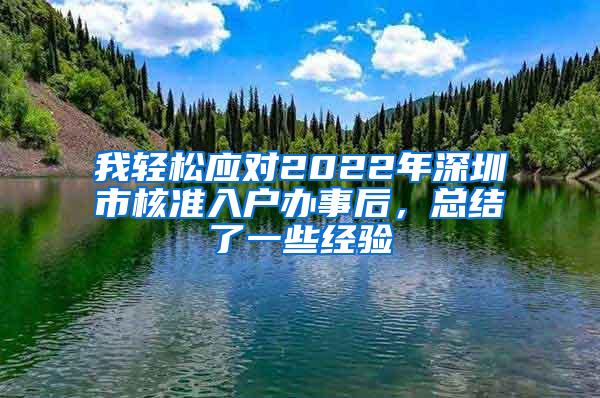 我轻松应对2022年深圳市核准入户办事后，总结了一些经验