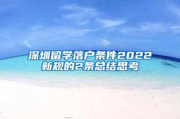 深圳留学落户条件2022新规的2条总结思考