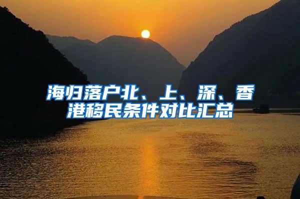 海归落户北、上、深、香港移民条件对比汇总