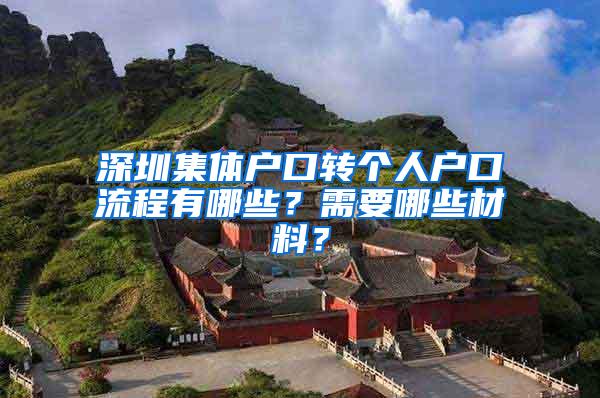 深圳集体户口转个人户口流程有哪些？需要哪些材料？