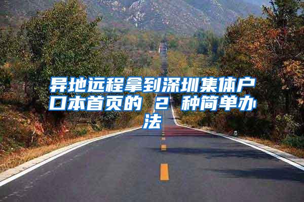 异地远程拿到深圳集体户口本首页的 2 种简单办法