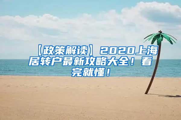 【政策解读】2020上海居转户最新攻略大全！看完就懂！