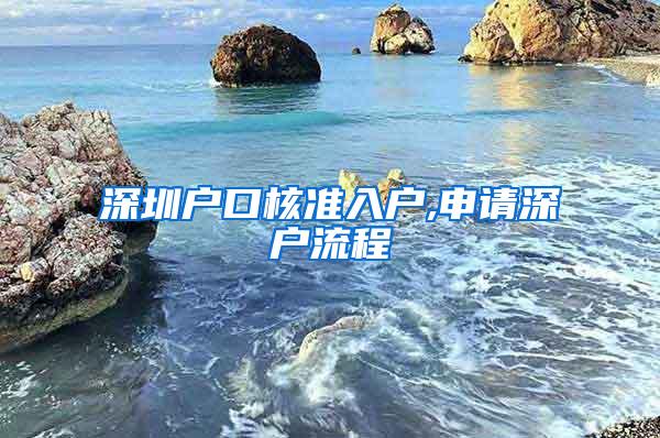 深圳户口核准入户,申请深户流程