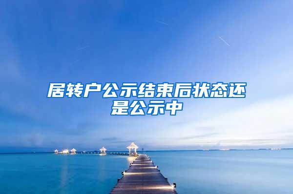 居转户公示结束后状态还是公示中