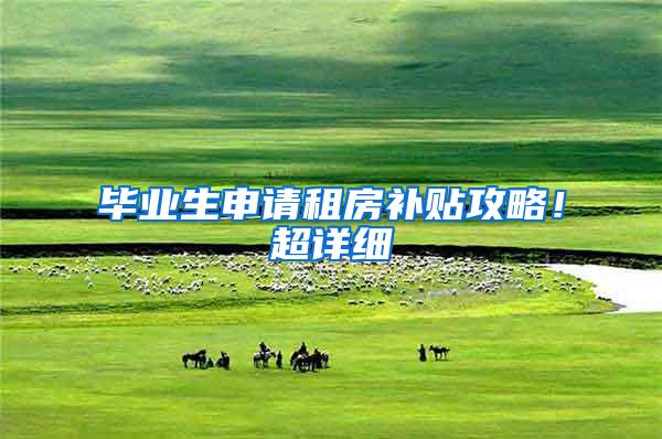 毕业生申请租房补贴攻略！超详细