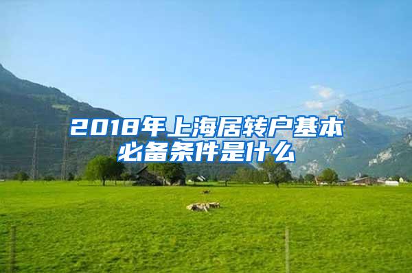 2018年上海居转户基本必备条件是什么