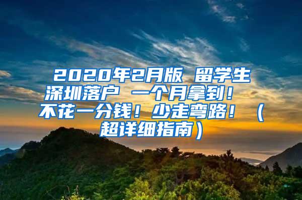 2020年2月版 留学生深圳落户 一个月拿到！ 不花一分钱！少走弯路！（超详细指南）