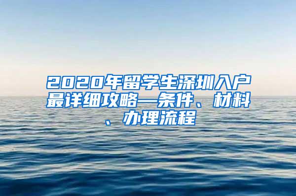 2020年留学生深圳入户最详细攻略—条件、材料、办理流程