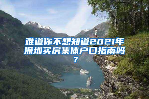 难道你不想知道2021年深圳买房集体户口指南吗？