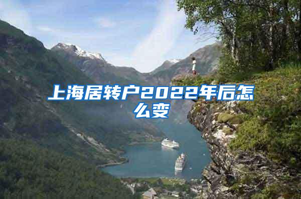 上海居转户2022年后怎么变