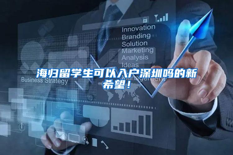 海归留学生可以入户深圳吗的新希望！