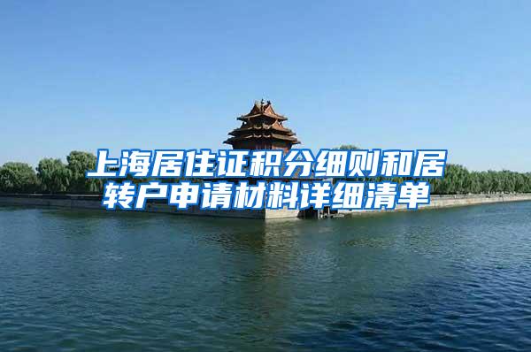 上海居住证积分细则和居转户申请材料详细清单