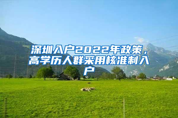 深圳入户2022年政策，高学历人群采用核准制入户