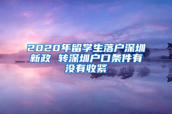 2020年留学生落户深圳新政 转深圳户口条件有没有收紧