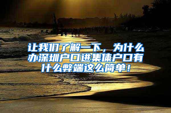 让我们了解一下，为什么办深圳户口进集体户口有什么弊端这么简单！