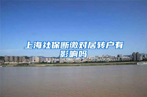 上海社保断缴对居转户有影响吗