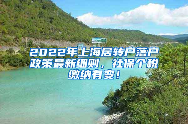 2022年上海居转户落户政策最新细则，社保个税缴纳有变！