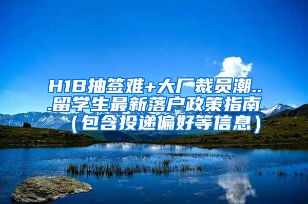 H1B抽签难+大厂裁员潮...留学生最新落户政策指南（包含投递偏好等信息）