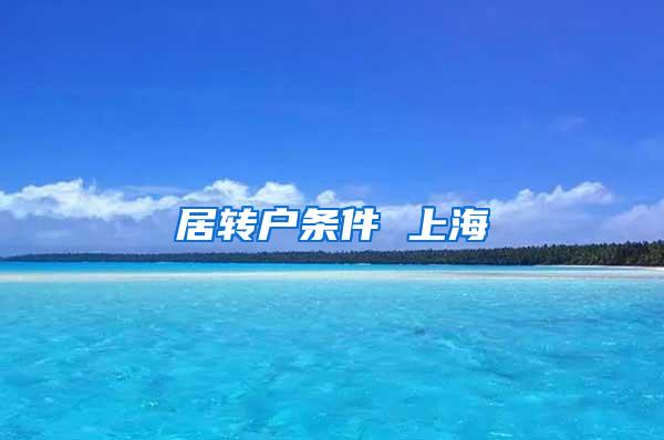 居转户条件 上海