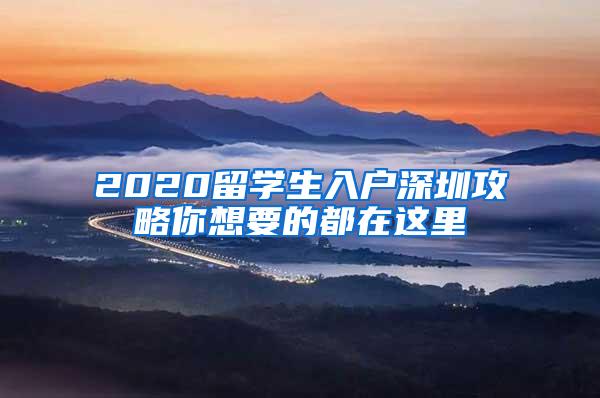 2020留学生入户深圳攻略你想要的都在这里
