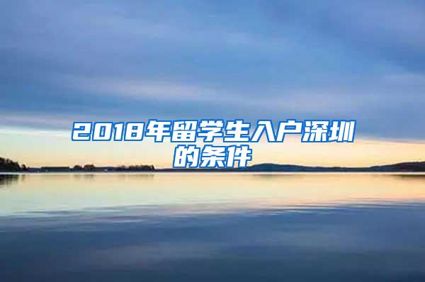 2018年留学生入户深圳的条件