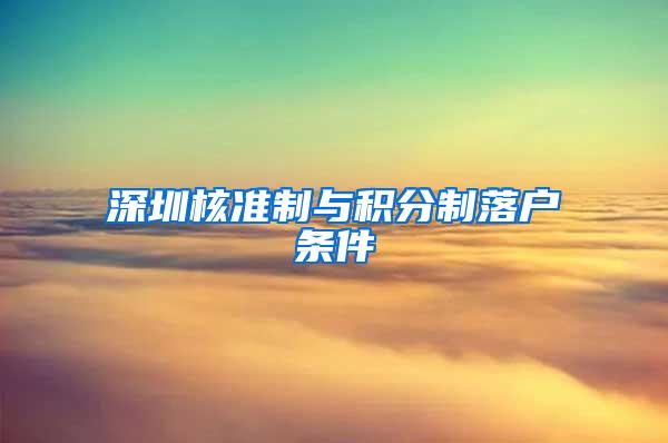 深圳核准制与积分制落户条件