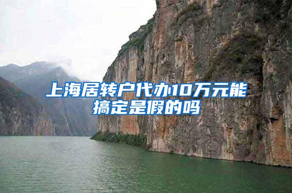 上海居转户代办10万元能搞定是假的吗