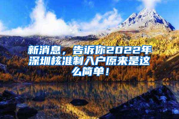 新消息，告诉你2022年深圳核准制入户原来是这么简单！