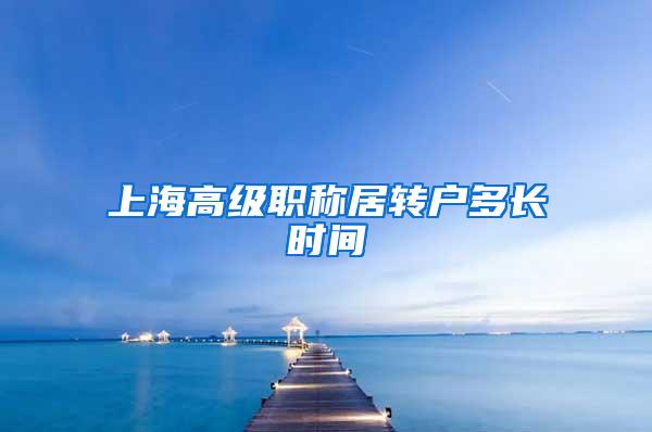上海高级职称居转户多长时间