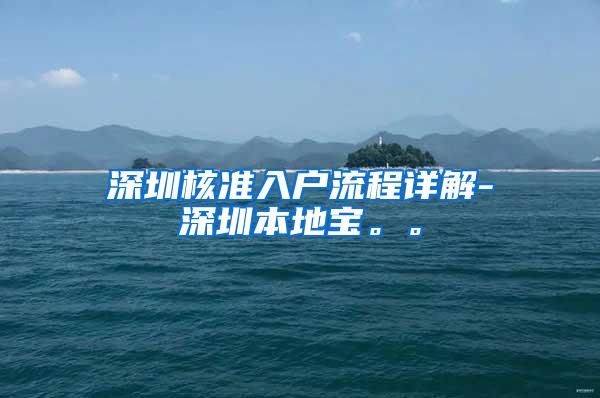 深圳核准入户流程详解-深圳本地宝。。