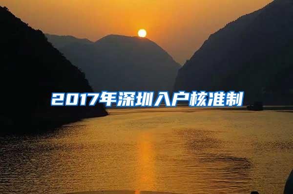 2017年深圳入户核准制