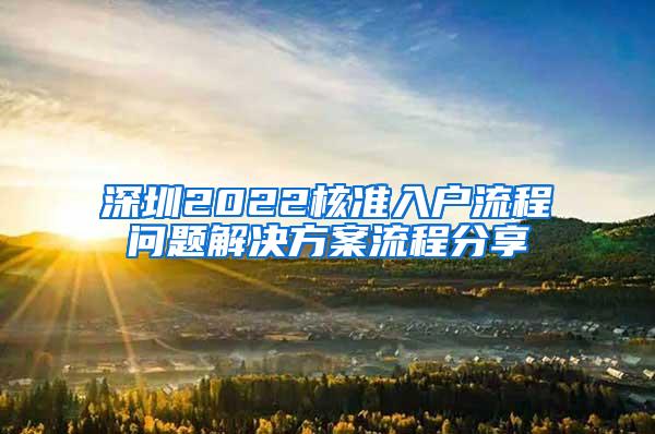 深圳2022核准入户流程问题解决方案流程分享