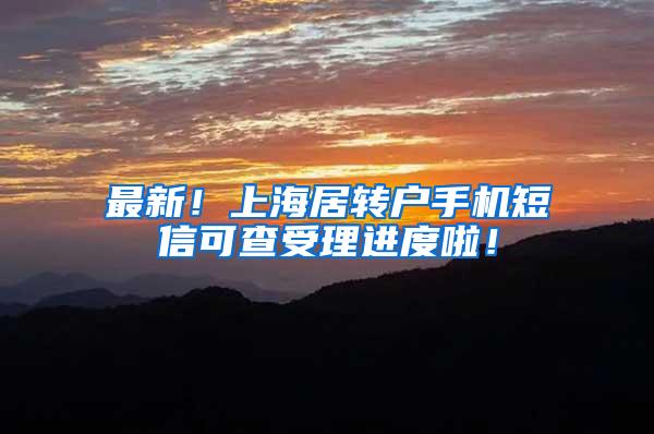 最新！上海居转户手机短信可查受理进度啦！