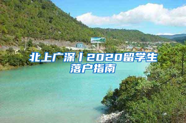 北上广深丨2020留学生落户指南