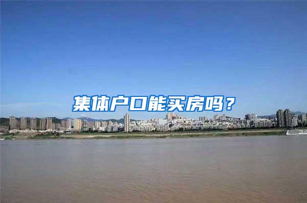 集体户口能买房吗？