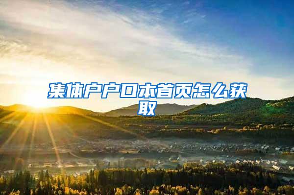 集体户户口本首页怎么获取