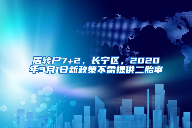 居转户7+2，长宁区，2020年3月1日新政策不需提供二胎审