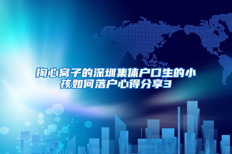 掏心窝子的深圳集体户口生的小孩如何落户心得分享3