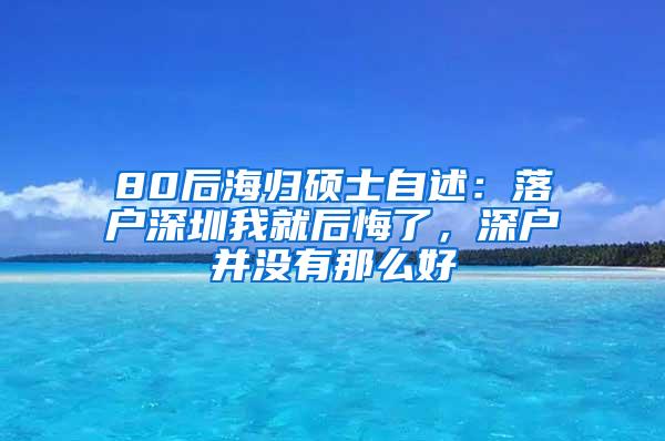 80后海归硕士自述：落户深圳我就后悔了，深户并没有那么好