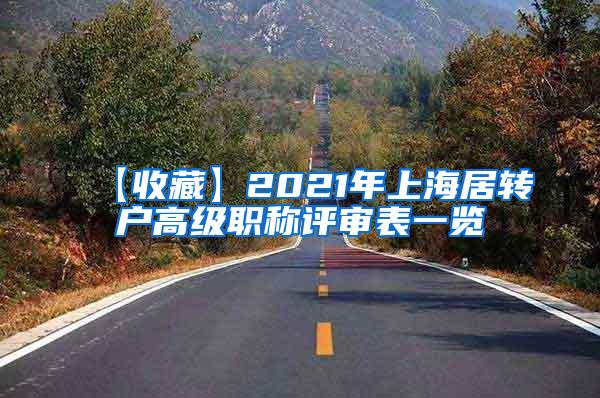 【收藏】2021年上海居转户高级职称评审表一览