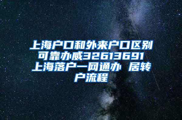 上海户口和外来户口区别 可靠办威32613691 上海落户一网通办 居转户流程